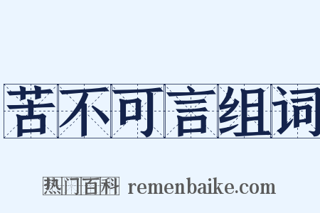 苦不可言组词是什么意思的图片